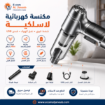 إنفوجرافيك يوضح مميزات المكنسة الكهربائية اللاسلكية المحمولة مع قوة شفط 9000 باسكال والشحن عبر USB من Ecom Al Janoub.