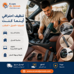 مكنسة كهربائية لاسلكية محمولة تُستخدم لتنظيف السيارة والمنزل والمكتب بقوة شفط عالية من Ecom Al Janoub.