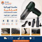 مكنسة كهربائية لاسلكية محمولة متعددة الاستخدامات بقوة شفط 9000 باسكال مع وظيفة النفخ والشحن عبر USB من Ecom Al Janoub.