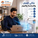 مبرد هواء صغير محمول يوفر تبريداً هادئاً ومناسباً للمكتب والدراسة وغرف النوم