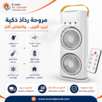 إنفوجرافيك يوضح مميزات مروحة الرذاذ المحمولة القابلة للشحن مع جهاز تحكم عن بعد وسرعات متعددة.