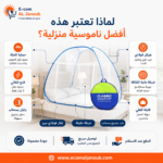 ميزات أفضل ناموسية منزلية محمولة وقابلة للطي مع حقيبة التخزين الكلاسيكية