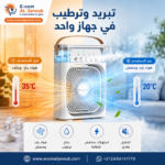 مبرد هواء محمول يعمل على التبريد والترطيب لتقليل الشعور بالحرارة وتحسين جودة الهواء
