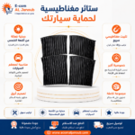 مميزات ستائر السيارة المغناطيسية السوداء مع حماية من الشمس وتركيب مغناطيسي سريع