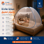 زوجين ينامان بسلام داخل خيمة ناموسية للسرير لحمايتهم من البعوض