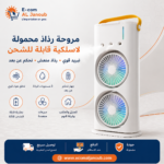 مروحة رذاذ محمولة لاسلكية قابلة لإعادة الشحن مع جهاز تحكم عن بعد وثلاث سرعات لتبريد المنزل والمكتب من Ecom Al Janoub.