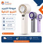 مروحة التبريد التربو المحمولة الذكية مع تقنية التبريد بالثلج و100 مستوى للسرعة وشاشة رقمية.