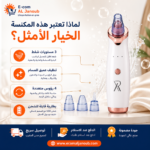 إنفوجرافيك يوضح مميزات مكنسة إزالة الرؤوس السوداء الاحترافية القابلة لإعادة الشحن.