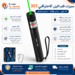 إنفوجرافيك يوضح مميزات قلم الليزر 303 القابل لإعادة الشحن عبر USB مع شعاع أخضر قوي وهيكل معدني وتأثير النجوم.