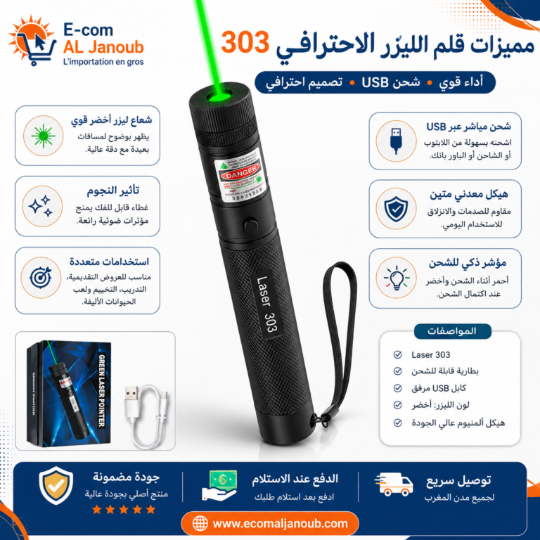 إنفوجرافيك يوضح مميزات قلم الليزر 303 القابل لإعادة الشحن عبر USB مع شعاع أخضر قوي وهيكل معدني وتأثير النجوم.
