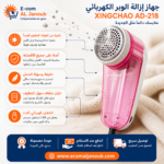 مميزات ماكينة إزالة الوبر الكهربائية XINGCHAO مع شفرة فولاذية وخزان شفاف وتشغيل كهربائي.