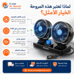 إنفوجرافيك يوضح مميزات مروحة السيارة الكهربائية Mitchell ثنائية الرأس 12 فولت