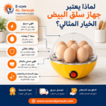 إنفوجرافيك يوضح أهم مميزات جهاز سلق البيض الكهربائي بسعة 7 بيضات مع خاصية الإيقاف التلقائي والطهي بالبخار الصحي.