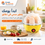 جهاز سلق البيض الكهربائي متعدد الوظائف داخل مطبخ عصري لتحضير إفطار صحي وسريع حتى 7 بيضات.