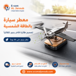 معطر جو للسيارة يعمل بالطاقة الشمسية بتصميم طائرة معدنية فاخرة يوضع على تابلوه السيارة.