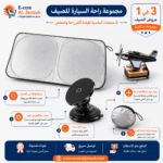 إنفوجرافيك يوضح مميزات باقة السيارة 3 في 1 التي تضم مظلة الزجاج الأمامي وحامل الهاتف المغناطيسي ومعطر السيارة الشمسي.