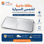 مظلة حاجبة لشمس زجاج السيارة الأمامي قابلة للطي وعازلة للحرارة لحماية داخلية السيارة من الأشعة فوق البنفسجية.