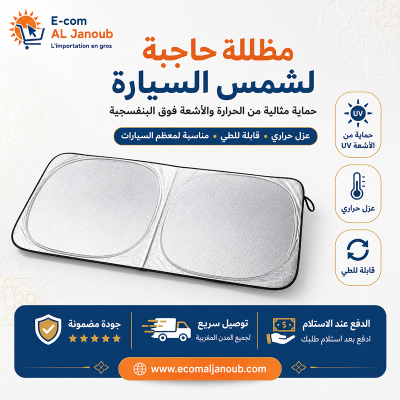 مظلة حاجبة لشمس زجاج السيارة الأمامي قابلة للطي وعازلة للحرارة لحماية داخلية السيارة من الأشعة فوق البنفسجية.
