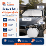 إنفوجرافيك يوضح مميزات مظلة حاجبة لشمس السيارة القابلة للطي مع حماية من الأشعة فوق البنفسجية وعزل حراري.