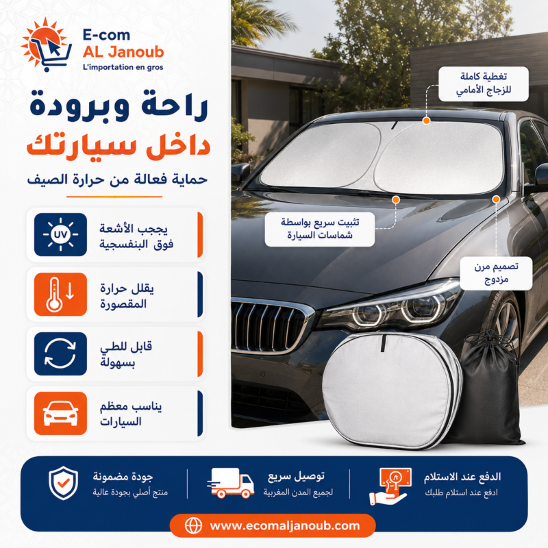 إنفوجرافيك يوضح مميزات مظلة حاجبة لشمس السيارة القابلة للطي مع حماية من الأشعة فوق البنفسجية وعزل حراري.