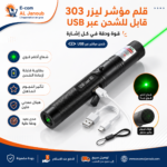 قلم مؤشر ليزر 303 أخضر قابل لإعادة الشحن عبر USB مع شعاع قوي وهيكل معدني متين للاستخدام المهني والعروض التقديمية.