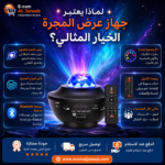 إنفوجرافيك يوضح أهم مميزات جهاز عرض النجوم والمجرة 3 في 1 مع سماعة بلوتوث وريموت كنترول
