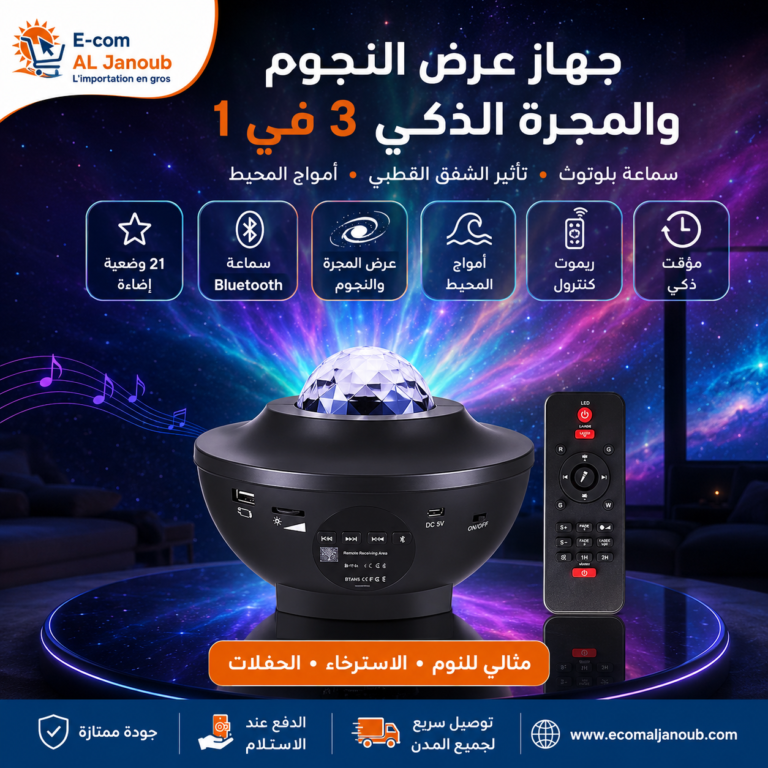 جهاز عرض النجوم والمجرة الضوئي 3 في 1 مع سماعة بلوتوث وتأثير أمواج المحيط وجهاز تحكم عن بعد