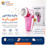 ماكينة إزالة الوبر الكهربائية XINGCHAO AD-218 لإزالة الوبر والزغب من الملابس والأقمشة بسهولة.