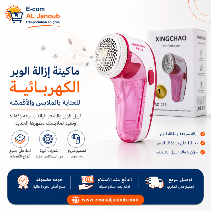 ماكينة إزالة الوبر الكهربائية XINGCHAO AD-218 لإزالة الوبر والزغب من الملابس والأقمشة بسهولة.
