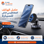 حامل هاتف مغناطيسي للسيارة بقاعدة شفط قوية ودوران 360 درجة مناسب لجميع الهواتف الذكية
