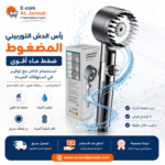 رأس دش توربيني مضغوط مع فلتر لتنقية المياه وثلاثة أوضاع للرش وزر إيقاف سريع
