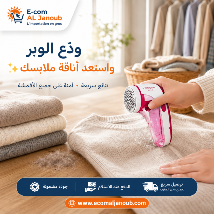 استخدام ماكينة إزالة الوبر الكهربائية لتنظيف الملابس الصوفية وإزالة الزغب بسهولة.