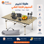 طاولة تخييم قابلة للطي من الألومنيوم مع حقيبة حمل مناسبة للرحلات والنزهات.