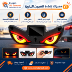 مميزات إضاءة السيارة LED بالطاقة الشمسية بتصميم العيون النارية Y1