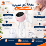 مميزات مضخة الثدي الكهربائية الصامتة القابلة للشحن عبر USB