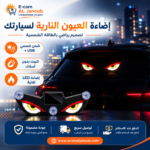 إضاءة LED للسيارة بالطاقة الشمسية بتصميم العيون النارية Y1