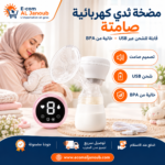 مضخة ثدي كهربائية صامتة قابلة للشحن عبر USB وخالية من BPA