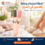 جلسة عناية بالقدمين في المنزل باستخدام جهاز إزالة مسامير القدم الكهربائي E-com Al Janoub