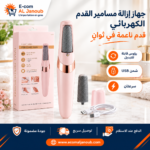 جهاز إزالة مسامير القدم الكهربائي القابل للشحن لتنعيم القدمين في ثوانٍ من متجر E-com Al Janoub
