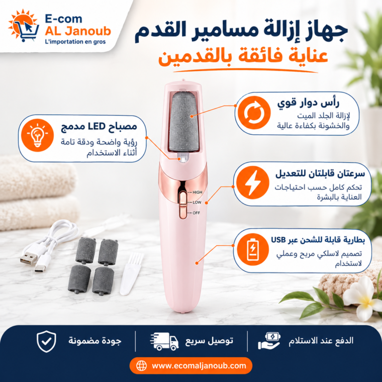 مميزات جهاز إزالة مسامير القدم الكهربائي القابل للشحن من E-com Al Janoub